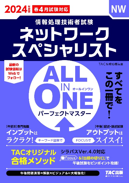 ＡＬＬ　ＩＮ　ＯＮＥ　パーフェクトマスターネットワークスペシャリスト　２０２４年度版春　情報処理技術者試験