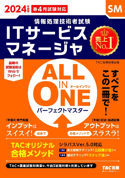 ＡＬＬ　ＩＮ　ＯＮＥ　パーフェクトマスターＩＴサービスマネージャ　２０２４年度版春　情報処理技術者試験