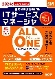 ALL　IN　ONE　パーフェクトマスターITサービスマネージャ　2024年度版春　情報処理技術者試験