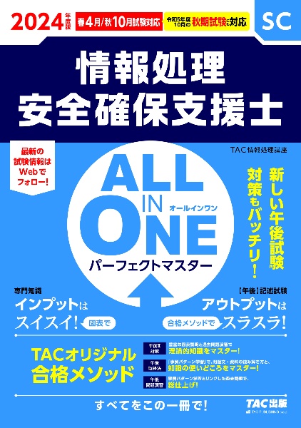 ＡＬＬ　ＩＮ　ＯＮＥ　パーフェクトマスター情報処理安全確保支援士　２０２４年度版春・秋