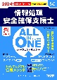 ALL　IN　ONE　パーフェクトマスター情報処理安全確保支援士　2024年度版春・秋