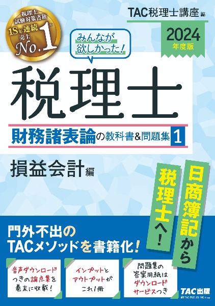 みんなが欲しかった！税理士財務諸表論の教科書＆問題集　損益会計編　２０２４年度版