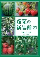 蔬菜の新品種　2023(21)
