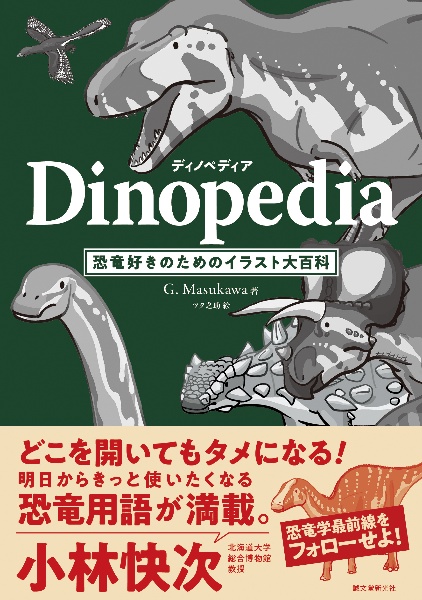 ディノペディア Dinopedia 恐竜好きのためのイラスト大百科