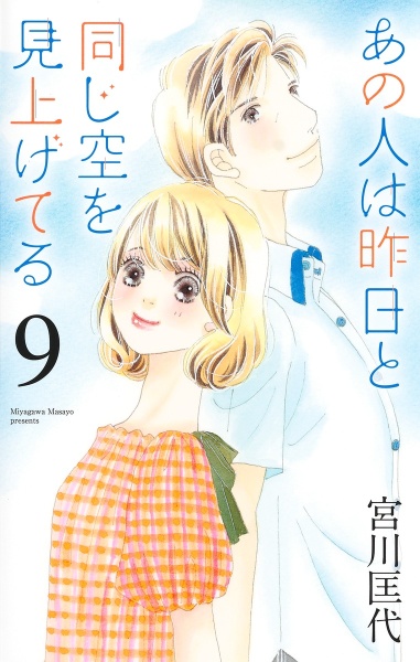 あの人は昨日と同じ空を見上げてる（9）