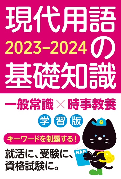 現代用語の基礎知識　学習版　２０２３ー２０２４