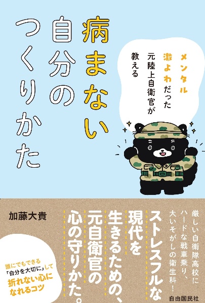 メンタル激よわだった元陸上自衛官が教える病まない自分のつくりかた