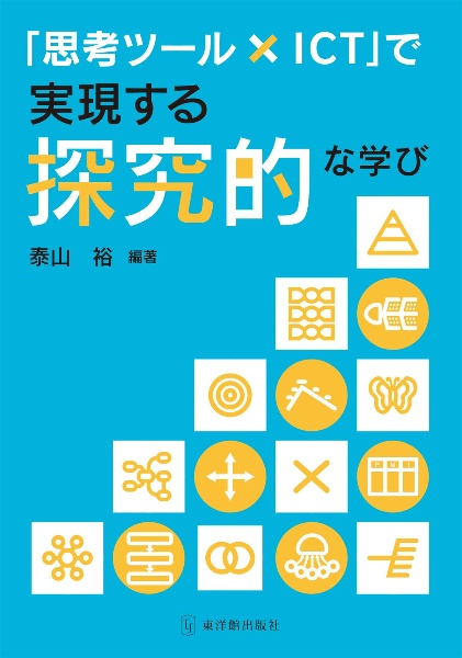 「思考ツール×ＩＣＴ」で実現する探究的な学び