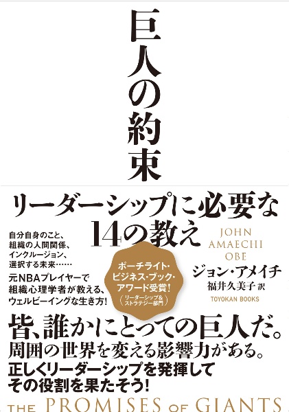 巨人の約束　リーダーシップに必要な１４の教え