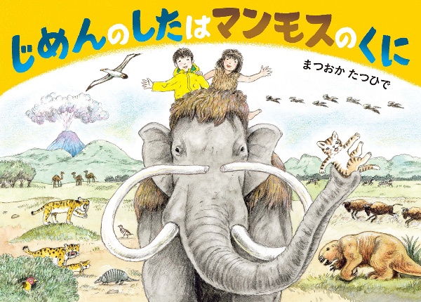 じめんのしたは マンモスのくに