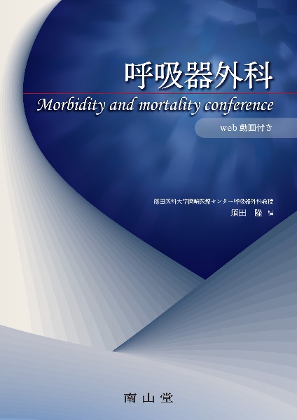 呼吸器外科　ｍｏｒｂｉｄｉｔｙ　ａｎｄ　ｍｏｒｔａｌｉｔｙ　ｃｏｎｆｅｒｅｎｃｅ