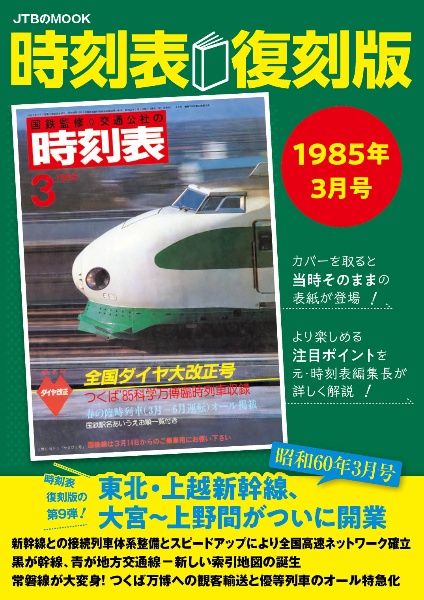 時刻表復刻版１９８５年３月号