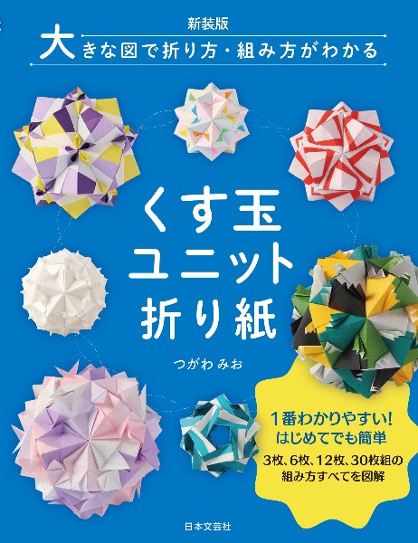 大きな図で折り方・組み方がわかるくす玉ユニット折り紙　１番わかりやすい！はじめてでも簡単　３枚、６枚、１　新装版