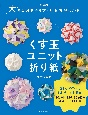 大きな図で折り方・組み方がわかるくす玉ユニット折り紙　1番わかりやすい！はじめてでも簡単　3枚、6枚、1　新装版