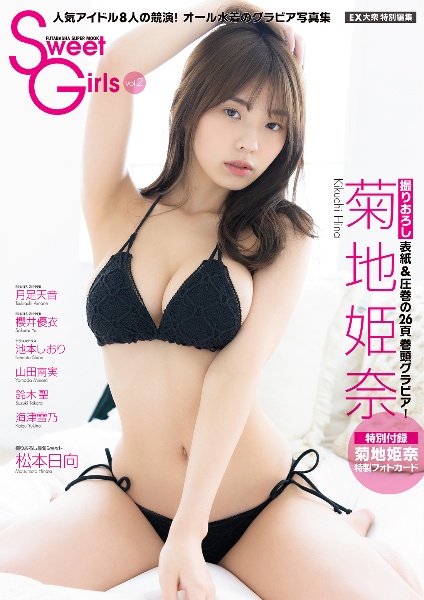 ＥＸ大衆特別編集　Ｓｗｅｅｔ　Ｇｉｒｌｓ　ｖｏｌ．２