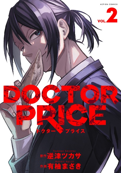 ＤＯＣＴＯＲ　ＰＲＩＣＥ２