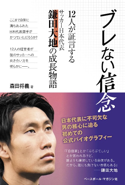 ブレない信念　１２人が証言する　サッカー日本代表　鎌田大地の成長物語