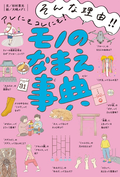 そんな理由!!アレにもコレにも!モノのなまえ事典