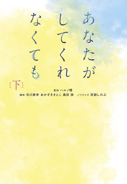 あなたがしてくれなくても