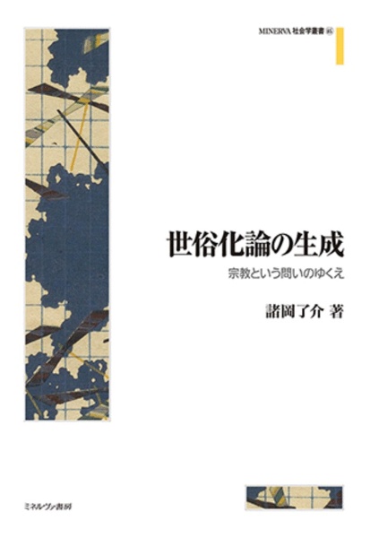 世俗化論の生成　宗教という問いのゆくえ