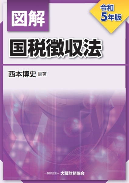 図解　国税徴収法　令和５年版