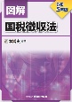 図解　国税徴収法　令和5年版