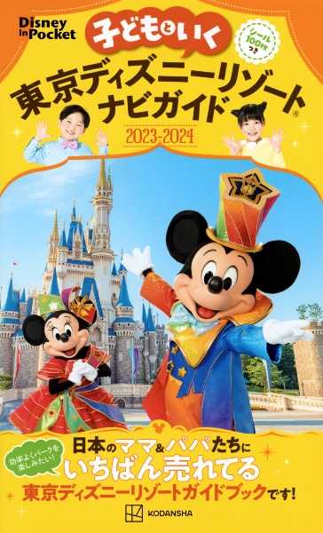 子どもといく　東京ディズニーリゾートナビガイド２０２３ー２０２４　シール１００枚つき