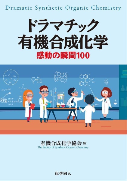 ドラマチック有機合成化学　感動の瞬間１００