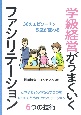 学級経営がうまくいくファシリテーション