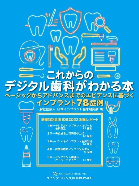 これからのデジタル歯科がわかる本 ベーシックからアドバンスまでの