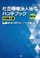 社会福祉法人法令ハンドブック　指導監査編　第3版　指導監査のためのガイドライン・通知・Q＆A