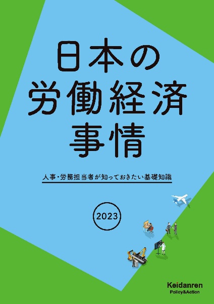 日本の労働経済事情　２０２３年版　人事・労務担当者が知っておきたい基礎知識
