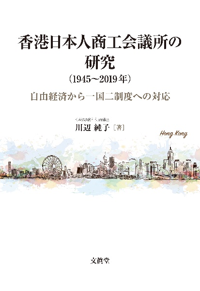 香港日本人商工会議所の研究（１９４５～２０１９年）　自由経済から一国二制度への対応