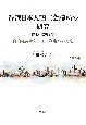 香港日本人商工会議所の研究（1945〜2019年）　自由経済から一国二制度への対応