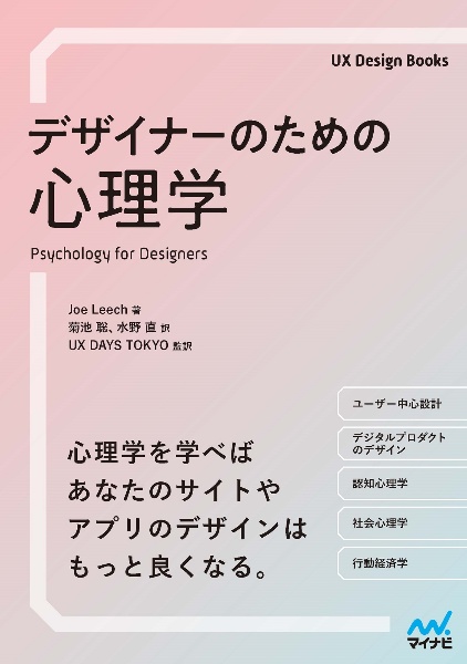 デザイナーのための心理学