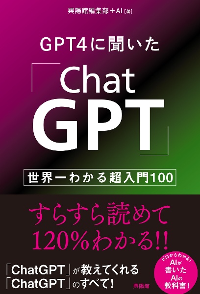 ＧＰＴ４に聞いた「ＣｈａｔＧＰＴ」　世界一わかる超入門１００