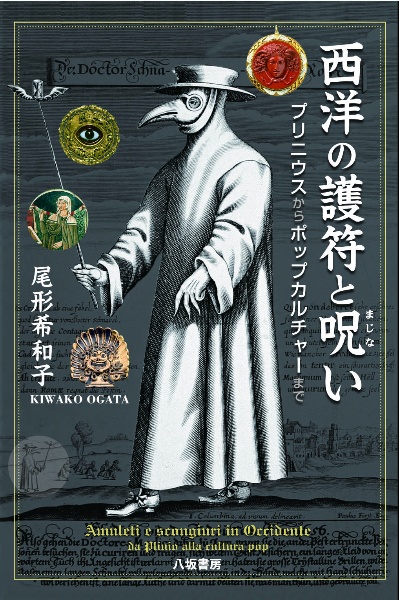 西洋の護符と呪い　プリニウスからポップカルチャーまで