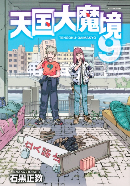 【新品初版未開封】天国大魔境既刊12巻＋公式コミックガイド 13巻セット 天国大魔境 (1-12巻 最新刊) – world-manga10