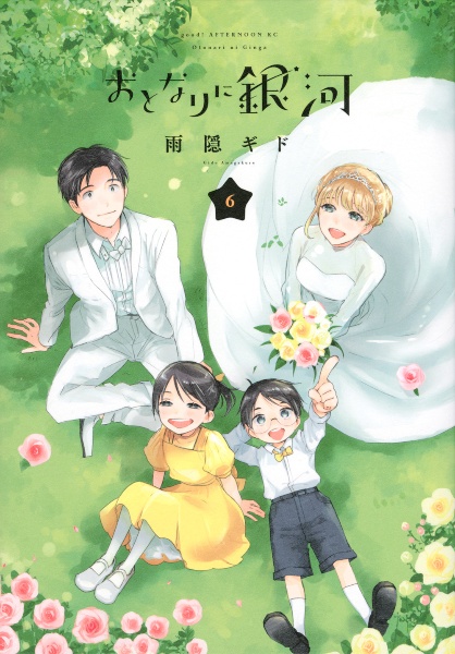 甘々と稲妻（12）/雨隠ギド - レンタルコミック｜TSUTAYA レンタル