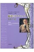 魅惑のラフマニノフ名曲１１選　特集：ラフマニノフ、その生涯と魅惑の世界