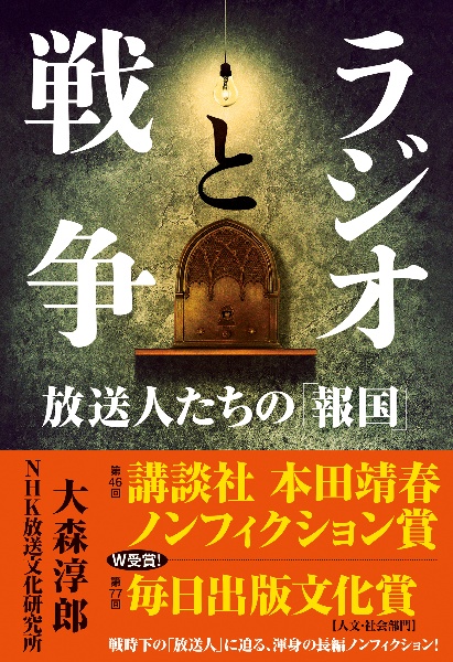 ラジオと戦争　放送人たちの「報国」