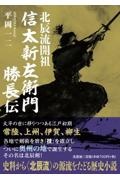 北辰流開祖信太新左衛門勝長伝