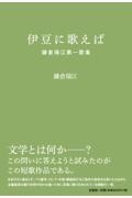 伊豆に歌えば鎌倉瑞江第一歌集