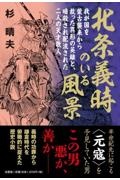 北条義時のいる風景　我が国を蒙古襲来から救った異形の英雄と、暗殺され配流された二人