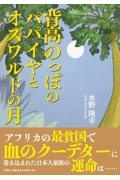 背高のっぽのパパイヤとオズワルドの月