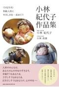 （ひなび式）和紙人形にやさしさを…求めて！！小林紀代子作品集