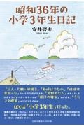 昭和３６年の小学３年生日記