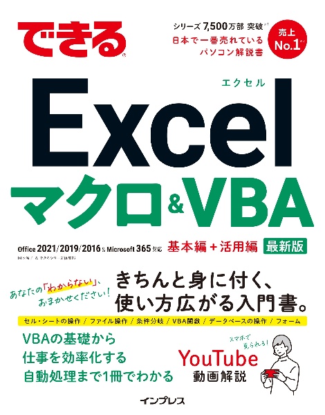 できるＥｘｃｅｌマクロ＆ＶＢＡ