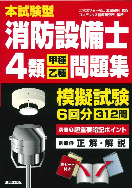 本試験型　消防設備士４類＜甲種・乙種＞問題集