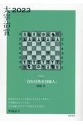 太宰治賞 2023